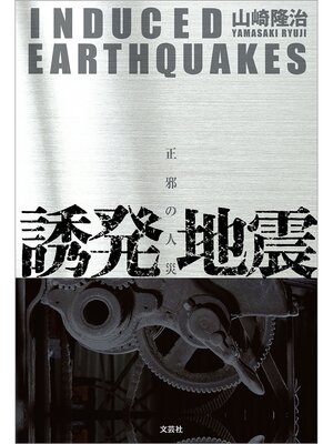 cover image of 誘発地震 正邪の人災